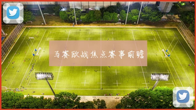 马赛欧战焦点赛事前瞻