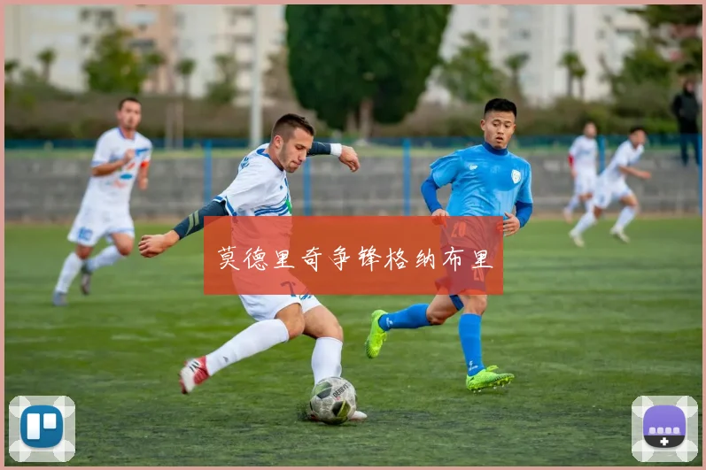 莫德里奇争锋格纳布里