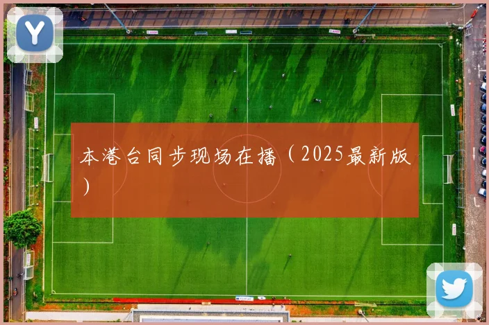本港台同步现场在播（2025最新版）