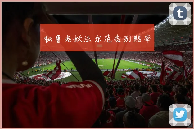 秘鲁老妖法尔范告别赔率