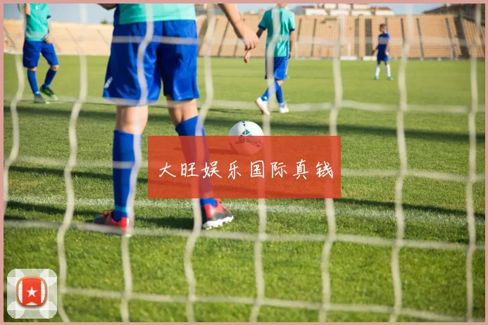 大旺娱乐国际真钱