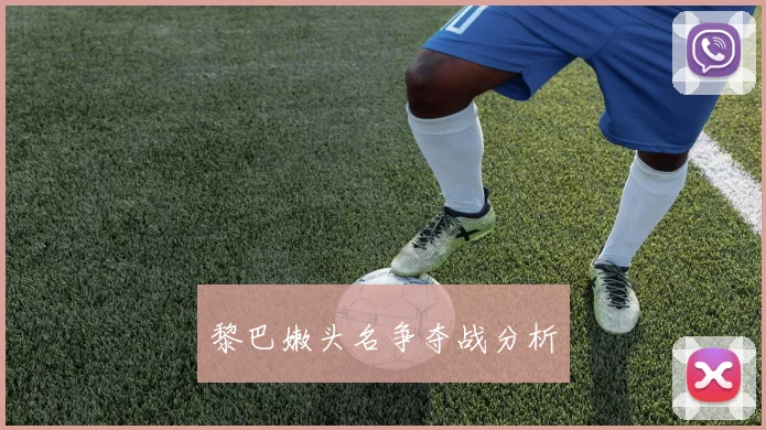 黎巴嫩头名争夺战分析