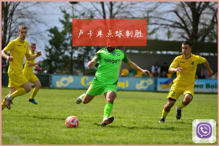 卢卡库点球制胜