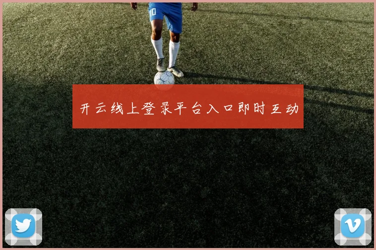 开云线上登录平台入口即时互动