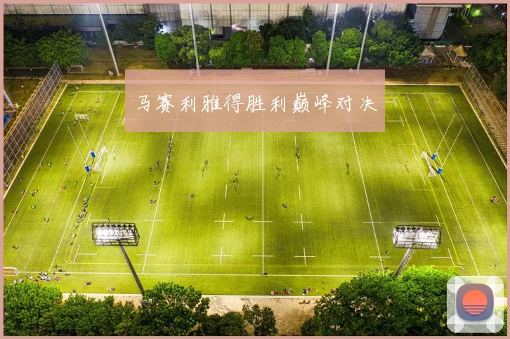 马赛利雅得胜利巅峰对决