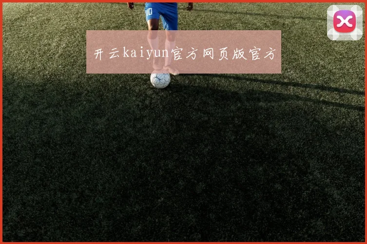 开云kaiyun官方网页版官方