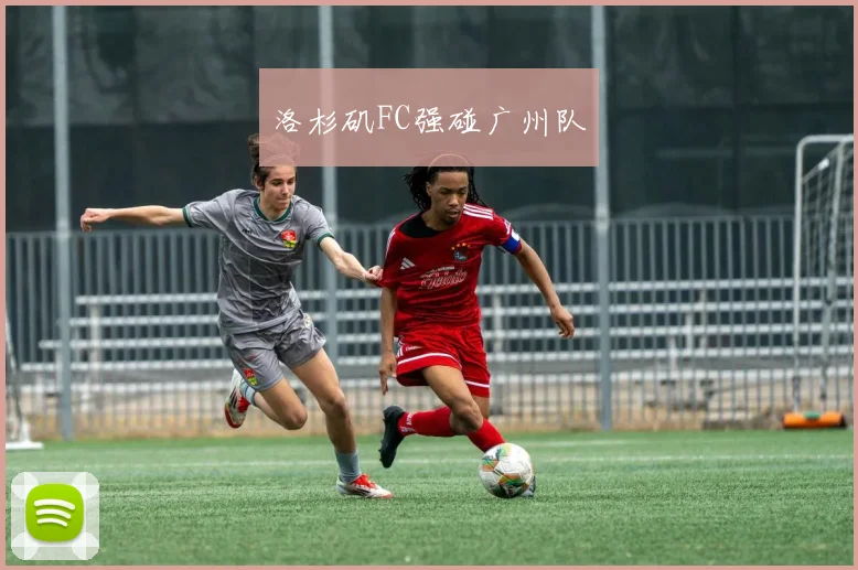 洛杉矶FC强碰广州队