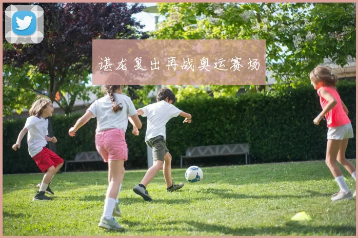 谌龙复出再战奥运赛场