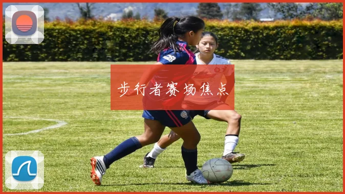 步行者赛场焦点