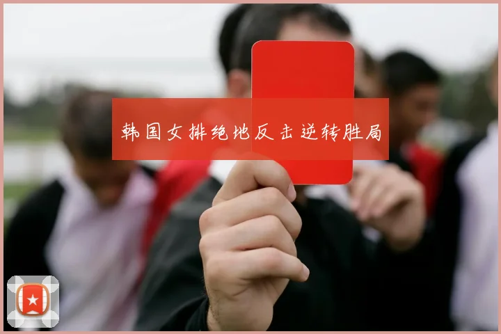 韩国女排绝地反击逆转胜局