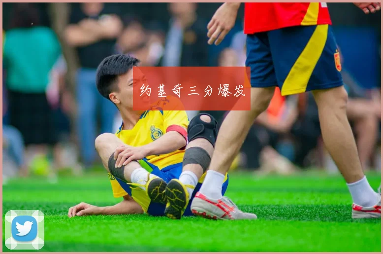 约基奇三分爆发