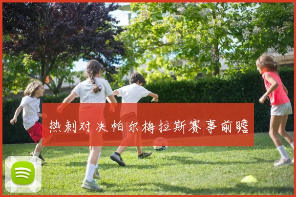 热刺对决帕尔梅拉斯赛事前瞻