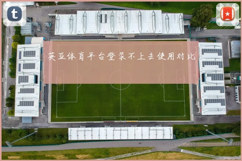 英亚体育平台登录不上去使用对比