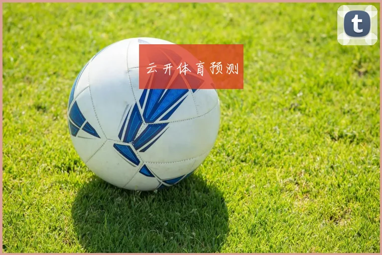 云开体育预测