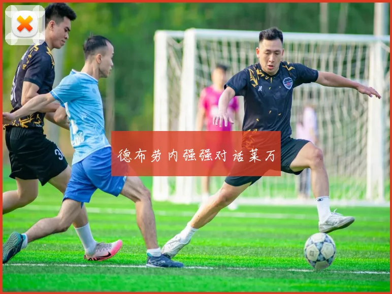德布劳内强强对话莱万
