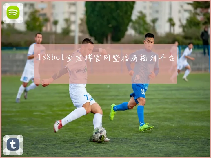 188bet金宝搏官网登格局福利平台
