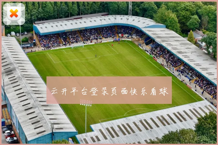 云开平台登录页面快乐看球