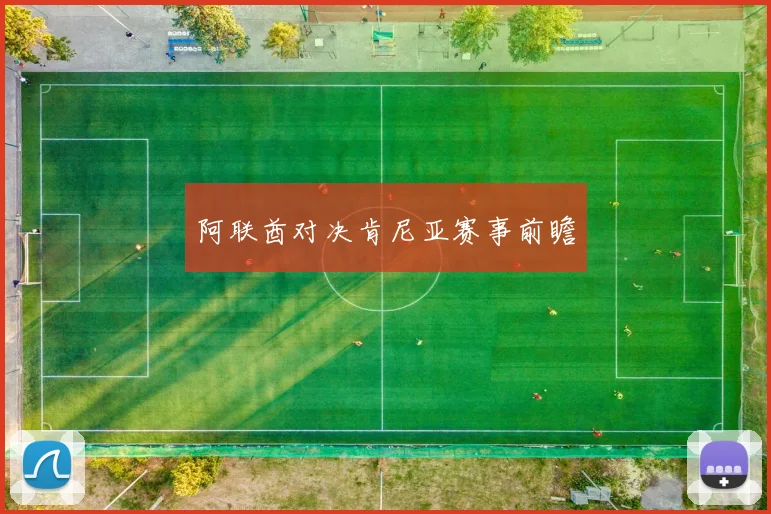 阿联酋对决肯尼亚赛事前瞻