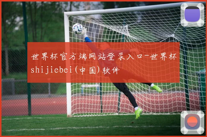 世界杯官方端网站登录入口-世界杯shijiebei(中国)软件