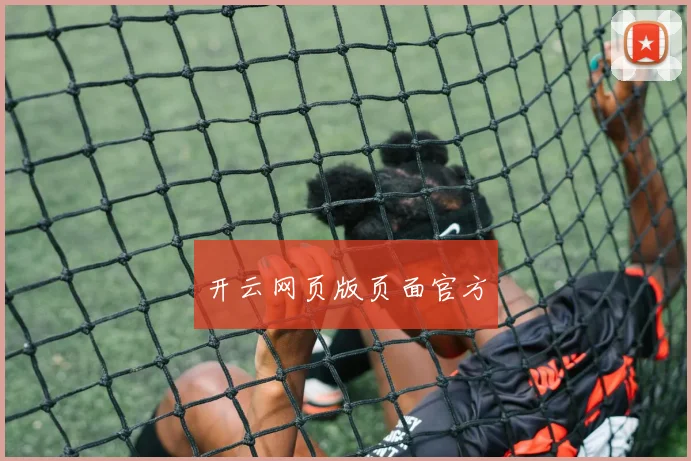 开云网页版页面官方