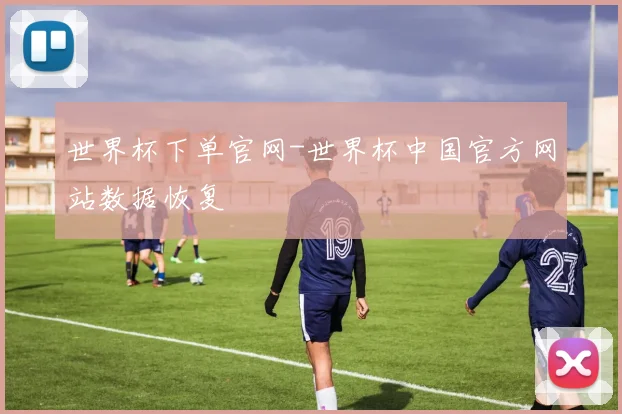 世界杯下单官网-世界杯中国官方网站数据恢复