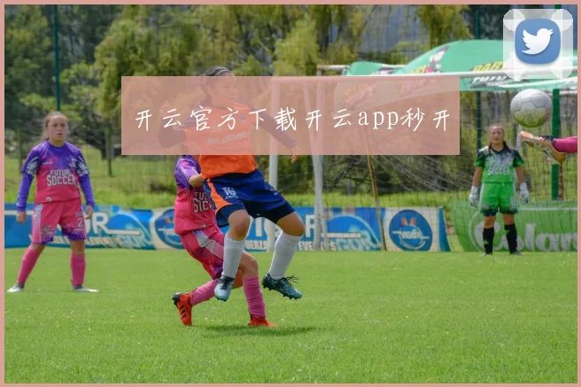 开云官方下载开云app秒开