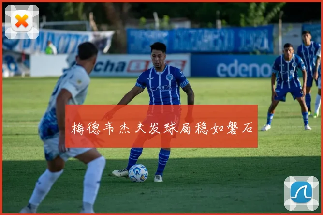 梅德韦杰夫发球局稳如磐石