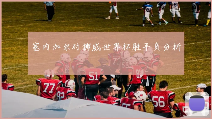 塞内加尔对挪威世界杯胜平负分析
