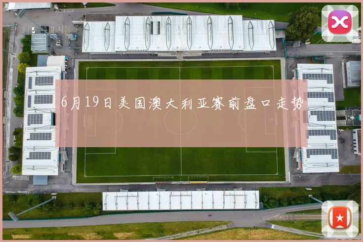 6月19日美国澳大利亚赛前盘口走势