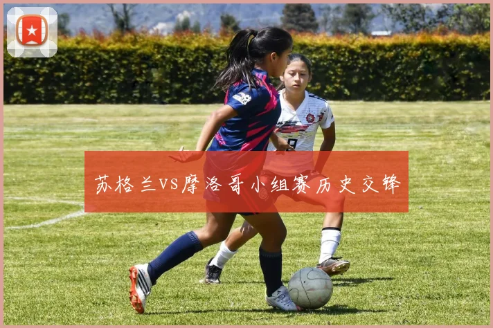 苏格兰vs摩洛哥小组赛历史交锋