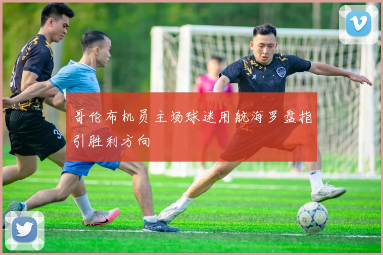 哥伦布机员主场球迷用航海罗盘指引胜利方向