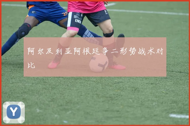 阿尔及利亚阿根廷争二形势战术对比