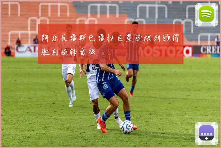 阿尔瓦雷斯巴雷拉巨星连线利雅得胜利逆转晋级
