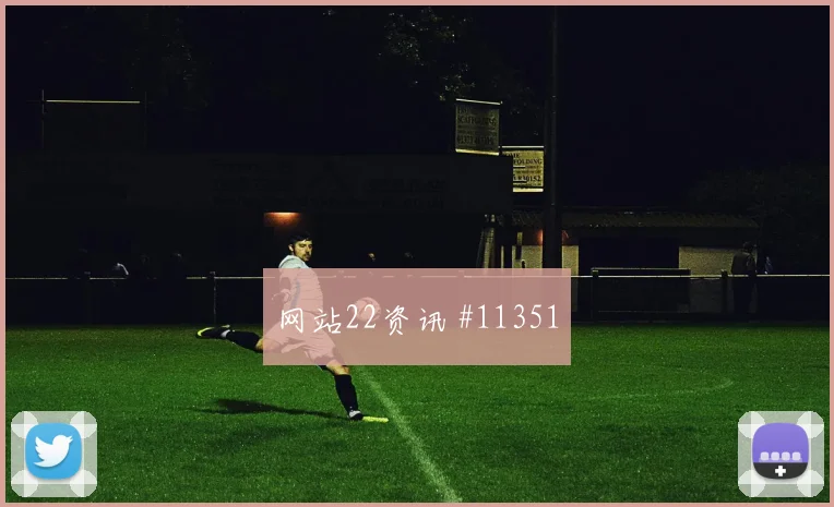 穆尼奥斯对阵乌兹别克斯坦小组赛身体对抗攻防解读