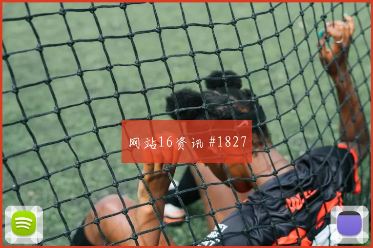 世界杯焦点阿根廷西班牙后防梦游燃情回看