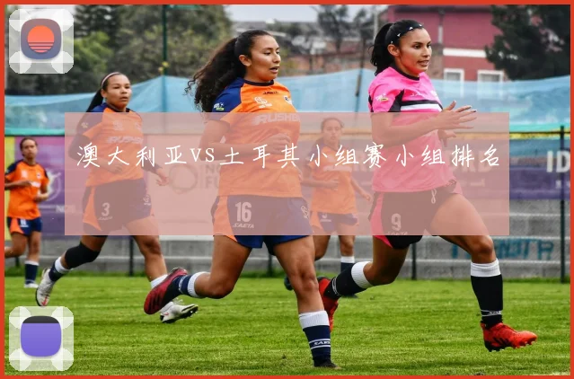 澳大利亚vs土耳其小组赛小组排名