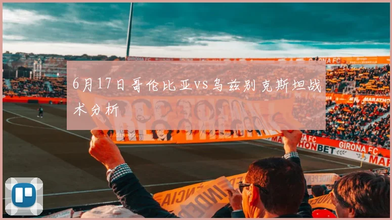 6月17日哥伦比亚vs乌兹别克斯坦战术分析