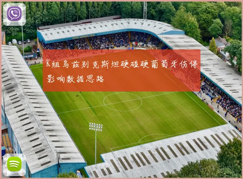 K组乌兹别克斯坦硬碰硬葡萄牙伤停影响数据思路