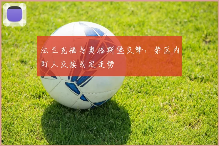 法兰克福与奥格斯堡交锋,禁区内盯人交接或定走势