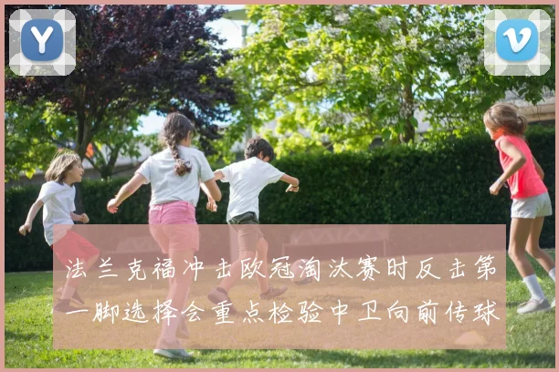 法兰克福冲击欧冠淘汰赛时反击第一脚选择会重点检验中卫向前传球