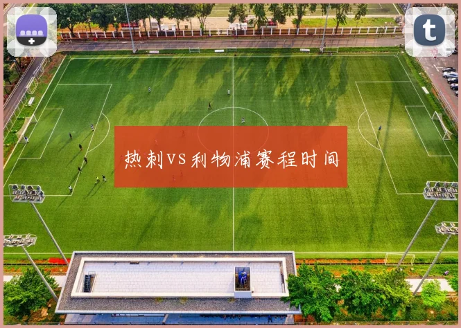 热刺vs利物浦赛程时间