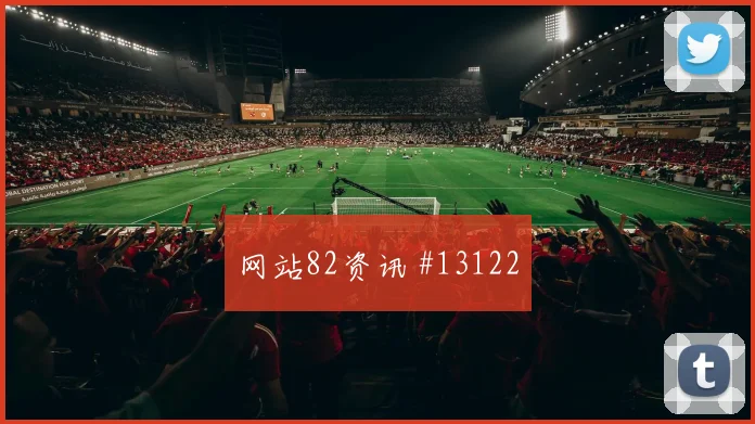 2026世界杯奥地利对阿尔及利亚关键对位梳理