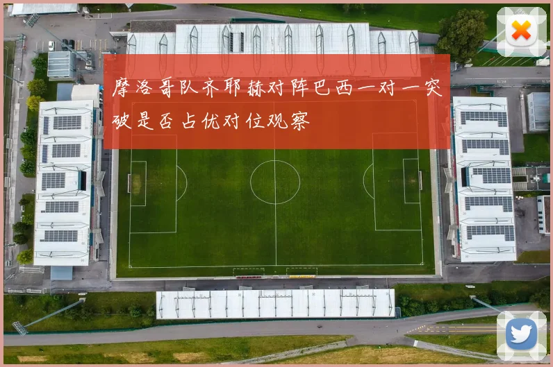 摩洛哥队齐耶赫对阵巴西一对一突破是否占优对位观察