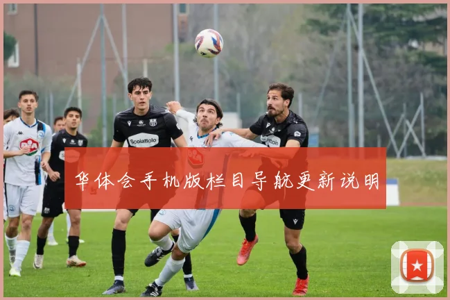 华体会手机版栏目导航更新说明