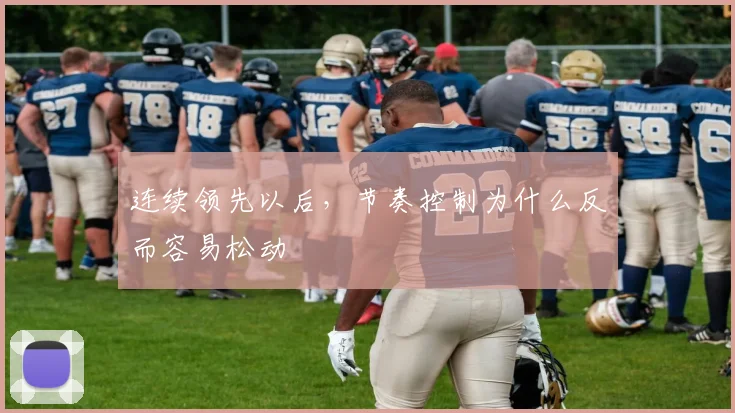 连续领先以后，节奏控制为什么反而容易松动