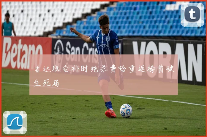 吉达联合补时绝杀费哈重返榜首破生死局