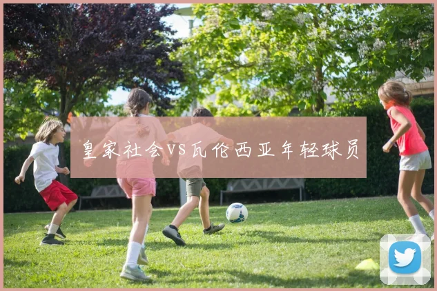 皇家社会vs瓦伦西亚年轻球员