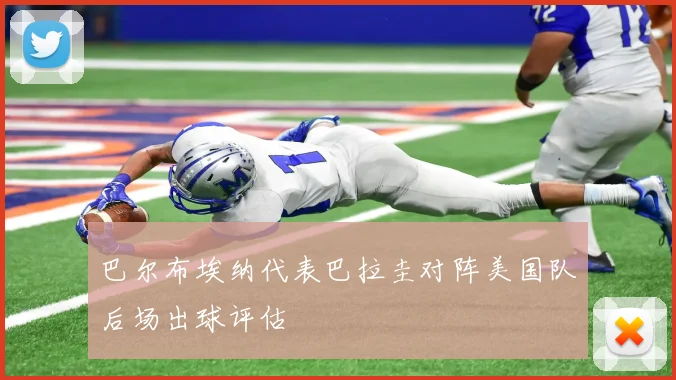 巴尔布埃纳代表巴拉圭对阵美国队后场出球评估