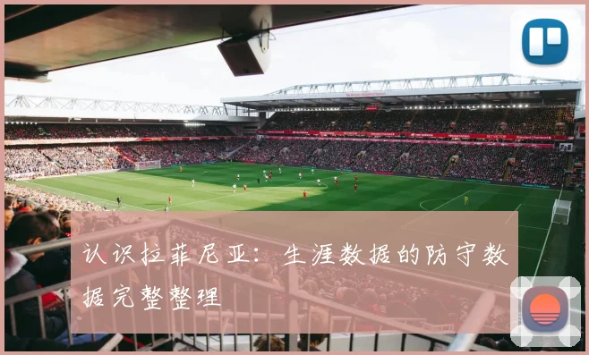 认识拉菲尼亚：生涯数据的防守数据完整整理