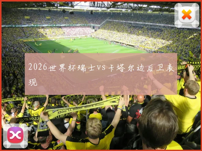2026世界杯瑞士vs卡塔尔边后卫表现